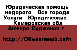 Юридическая помощь недорого - Все города Услуги » Юридические   . Кемеровская обл.,Анжеро-Судженск г.